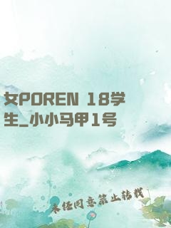 女POREN 18学生